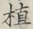 글자 植