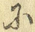 𛂋の位置