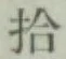 字拾