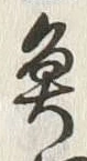 文字魚