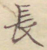 글자 長