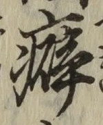 Chữ 癖