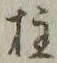 文字柱