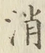 글자 消