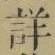Chữ 詳