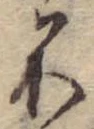 位置定マレル不