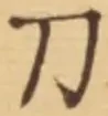 글자 刀