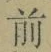 글자 前