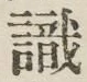 글자 識
