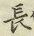 글자 長