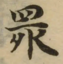 Đã định vị 睘