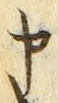 「申」字
