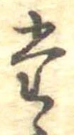 位置定マレル𛁞