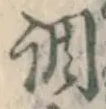 字調
