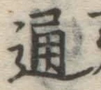 글자 通