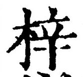 글자 梓