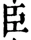 글자 臣