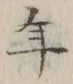 글자 年