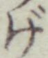 글자 げ