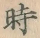 字時
