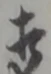 㐌定位相