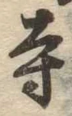 寺 위치 확인됨