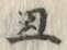 글자 丑