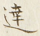 글자 達