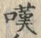 文字嘆