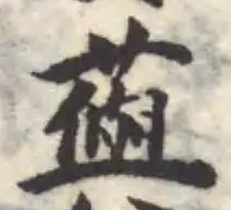藇の位置