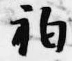 Đã định vị 袙