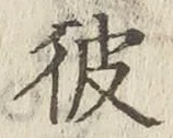字彼