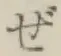 Chữ ぜ