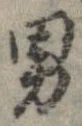 已定位男