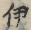 伊 위치 확인됨