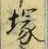 Character 塚