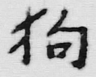 글자 狗