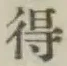 글자 得