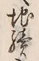 글자 続