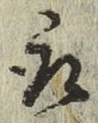 글자 取