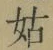 Chữ 姑