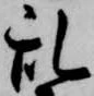 位置 確認된 乱