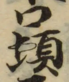 𣏔の位置