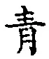 字青