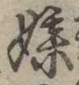 Đã định vị 媒