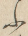 「ふ」字