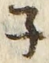 “子”字