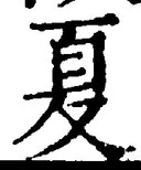 文字夏