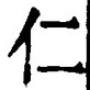 字仁