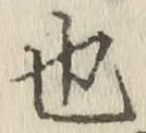 글자 也